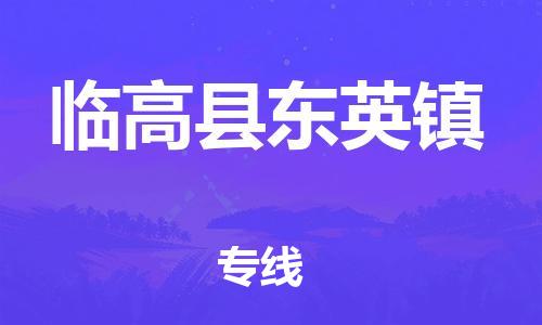 新豐縣到臨高縣東英鎮(zhèn)危險品物流-新豐縣到臨高縣東英鎮(zhèn)危險品運輸專線-涂料樹脂專業(yè)貨運歡迎訪問