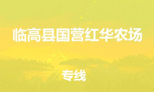 新豐縣到臨高縣國營紅華農(nóng)場危險品物流-新豐縣到臨高縣國營紅華農(nóng)場危險品運輸專線-涂料樹脂專業(yè)貨運歡迎訪問