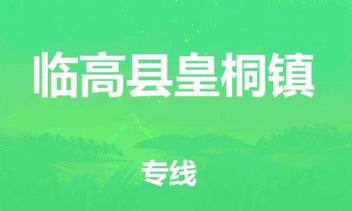 新豐縣到臨高縣皇桐鎮(zhèn)危險(xiǎn)品物流-新豐縣到臨高縣皇桐鎮(zhèn)危險(xiǎn)品運(yùn)輸專線-涂料樹脂專業(yè)貨運(yùn)歡迎訪問