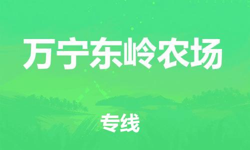新豐縣到萬寧東嶺農(nóng)場危險品物流-新豐縣到萬寧東嶺農(nóng)場危險品運輸專線-涂料樹脂專業(yè)貨運歡迎訪問