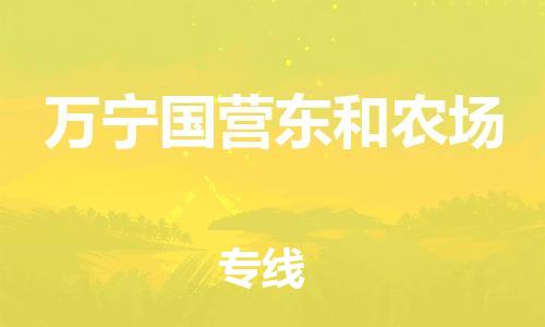 新豐縣到萬寧國營東和農(nóng)場(chǎng)危險(xiǎn)品物流-新豐縣到萬寧國營東和農(nóng)場(chǎng)危險(xiǎn)品運(yùn)輸專線-涂料樹脂專業(yè)貨運(yùn)歡迎訪問