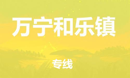 新豐縣到萬寧和樂鎮(zhèn)危險品物流-新豐縣到萬寧和樂鎮(zhèn)危險品運輸專線-涂料樹脂專業(yè)貨運歡迎訪問