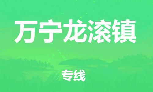 新豐縣到萬寧龍滾鎮(zhèn)危險品物流-新豐縣到萬寧龍滾鎮(zhèn)危險品運(yùn)輸專線-涂料樹脂專業(yè)貨運(yùn)歡迎訪問