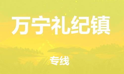 新豐縣到萬寧禮紀(jì)鎮(zhèn)危險品物流-新豐縣到萬寧禮紀(jì)鎮(zhèn)危險品運輸專線-涂料樹脂專業(yè)貨運歡迎訪問