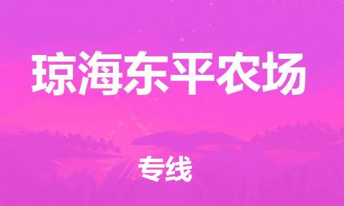 新豐縣到瓊海東平農(nóng)場危險品物流-新豐縣到瓊海東平農(nóng)場危險品運輸專線-涂料樹脂專業(yè)貨運歡迎訪問