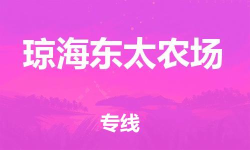 新豐縣到瓊海東太農(nóng)場危險品物流-新豐縣到瓊海東太農(nóng)場危險品運輸專線-涂料樹脂專業(yè)貨運歡迎訪問