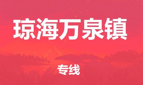 新豐縣到瓊海萬(wàn)泉鎮(zhèn)危險(xiǎn)品物流-新豐縣到瓊海萬(wàn)泉鎮(zhèn)危險(xiǎn)品運(yùn)輸專線-涂料樹(shù)脂專業(yè)貨運(yùn)歡迎訪問(wèn)
