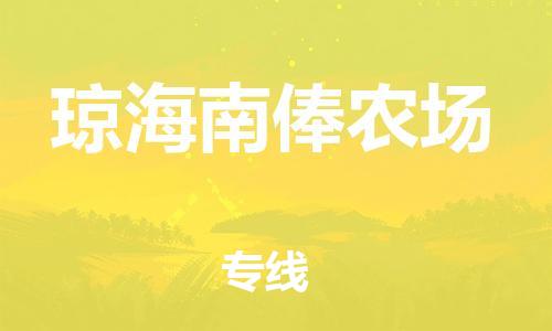 新豐縣到瓊海南俸農(nóng)場(chǎng)危險(xiǎn)品物流-新豐縣到瓊海南俸農(nóng)場(chǎng)危險(xiǎn)品運(yùn)輸專線-涂料樹脂專業(yè)貨運(yùn)歡迎訪問