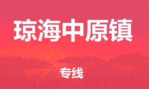 新豐縣到瓊海中原鎮(zhèn)危險品物流-新豐縣到瓊海中原鎮(zhèn)危險品運輸專線-涂料樹脂專業(yè)貨運歡迎訪問