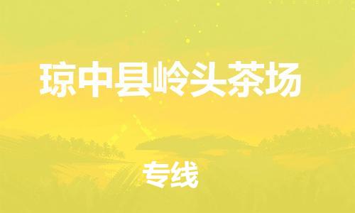 新豐縣到瓊中縣嶺頭茶場危險品物流-新豐縣到瓊中縣嶺頭茶場危險品運(yùn)輸專線-涂料樹脂專業(yè)貨運(yùn)歡迎訪問