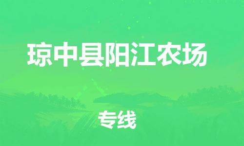新豐縣到瓊中縣陽江農(nóng)場危險品物流-新豐縣到瓊中縣陽江農(nóng)場危險品運輸專線-涂料樹脂專業(yè)貨運歡迎訪問
