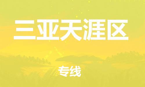 新豐縣到三亞天涯區(qū)危險(xiǎn)品物流-新豐縣到三亞天涯區(qū)危險(xiǎn)品運(yùn)輸專線-涂料樹脂專業(yè)貨運(yùn)歡迎訪問