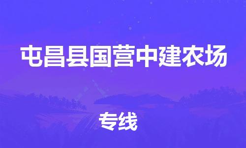 新豐縣到屯昌縣國(guó)營(yíng)中建農(nóng)場(chǎng)危險(xiǎn)品物流-新豐縣到屯昌縣國(guó)營(yíng)中建農(nóng)場(chǎng)危險(xiǎn)品運(yùn)輸專線-涂料樹脂專業(yè)貨運(yùn)歡迎訪問(wèn)