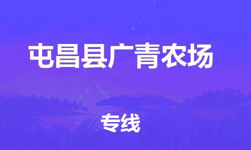 新豐縣到屯昌縣廣青農(nóng)場危險(xiǎn)品物流-新豐縣到屯昌縣廣青農(nóng)場危險(xiǎn)品運(yùn)輸專線-涂料樹脂專業(yè)貨運(yùn)歡迎訪問