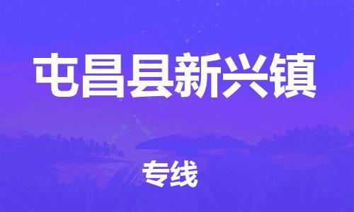 新豐縣到屯昌縣新興鎮(zhèn)危險(xiǎn)品物流-新豐縣到屯昌縣新興鎮(zhèn)危險(xiǎn)品運(yùn)輸專線-涂料樹脂專業(yè)貨運(yùn)歡迎訪問