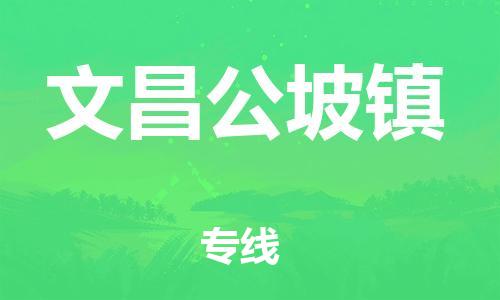 新豐縣到文昌公坡鎮(zhèn)危險(xiǎn)品物流-新豐縣到文昌公坡鎮(zhèn)危險(xiǎn)品運(yùn)輸專線-涂料樹脂專業(yè)貨運(yùn)歡迎訪問