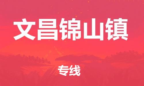 新豐縣到文昌錦山鎮(zhèn)危險(xiǎn)品物流-新豐縣到文昌錦山鎮(zhèn)危險(xiǎn)品運(yùn)輸專線-涂料樹脂專業(yè)貨運(yùn)歡迎訪問(wèn)