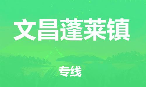 新豐縣到文昌蓬萊鎮(zhèn)危險(xiǎn)品物流-新豐縣到文昌蓬萊鎮(zhèn)危險(xiǎn)品運(yùn)輸專線-涂料樹脂專業(yè)貨運(yùn)歡迎訪問