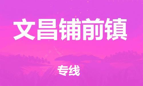 新豐縣到文昌鋪前鎮(zhèn)危險(xiǎn)品物流-新豐縣到文昌鋪前鎮(zhèn)危險(xiǎn)品運(yùn)輸專線-涂料樹脂專業(yè)貨運(yùn)歡迎訪問