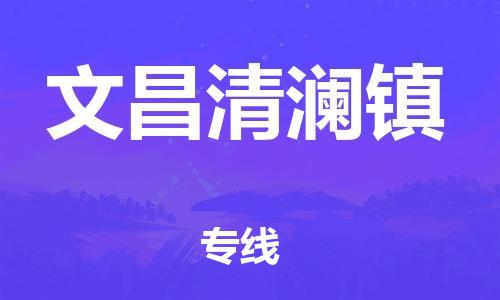 新豐縣到文昌清瀾鎮(zhèn)危險(xiǎn)品物流-新豐縣到文昌清瀾鎮(zhèn)危險(xiǎn)品運(yùn)輸專線-涂料樹脂專業(yè)貨運(yùn)歡迎訪問