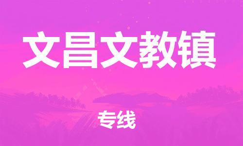 新豐縣到文昌文教鎮(zhèn)危險(xiǎn)品物流-新豐縣到文昌文教鎮(zhèn)危險(xiǎn)品運(yùn)輸專線-涂料樹脂專業(yè)貨運(yùn)歡迎訪問(wèn)