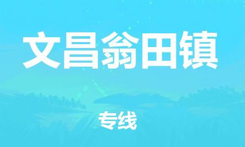 新豐縣到文昌翁田鎮(zhèn)危險品物流-新豐縣到文昌翁田鎮(zhèn)危險品運輸專線-涂料樹脂專業(yè)貨運歡迎訪問