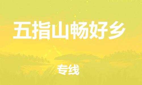 新豐縣到五指山暢好鄉(xiāng)危險(xiǎn)品物流-新豐縣到五指山暢好鄉(xiāng)危險(xiǎn)品運(yùn)輸專線-涂料樹脂專業(yè)貨運(yùn)歡迎訪問(wèn)