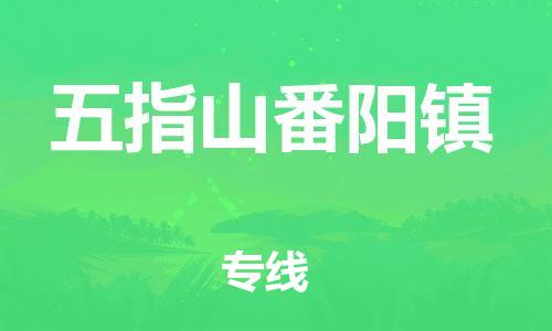 新豐縣到五指山番陽鎮(zhèn)危險品物流-新豐縣到五指山番陽鎮(zhèn)危險品運輸專線-涂料樹脂專業(yè)貨運歡迎訪問