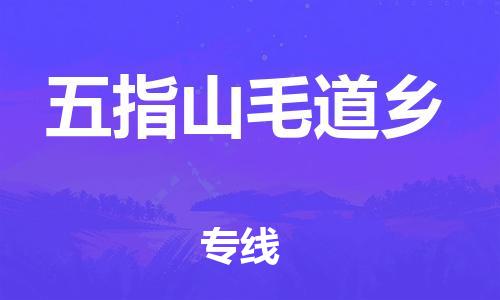 新豐縣到五指山毛道鄉(xiāng)危險品物流-新豐縣到五指山毛道鄉(xiāng)危險品運輸專線-涂料樹脂專業(yè)貨運歡迎訪問