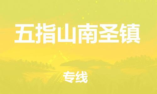 新豐縣到五指山南圣鎮(zhèn)危險(xiǎn)品物流-新豐縣到五指山南圣鎮(zhèn)危險(xiǎn)品運(yùn)輸專線-涂料樹脂專業(yè)貨運(yùn)歡迎訪問