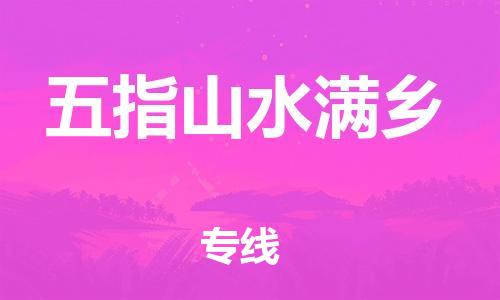 新豐縣到五指山水滿鄉(xiāng)危險(xiǎn)品物流-新豐縣到五指山水滿鄉(xiāng)危險(xiǎn)品運(yùn)輸專(zhuān)線-涂料樹(shù)脂專(zhuān)業(yè)貨運(yùn)歡迎訪問(wèn)