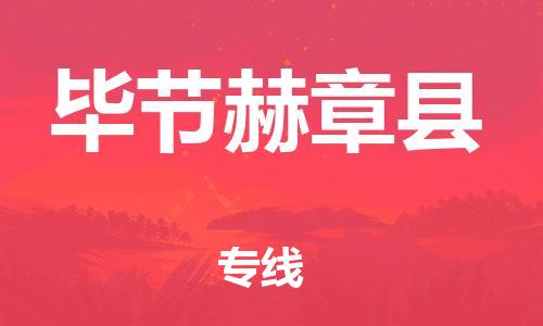 新豐縣到畢節(jié)赫章縣危險品物流-新豐縣到畢節(jié)赫章縣危險品運輸專線-涂料樹脂專業(yè)貨運歡迎訪問