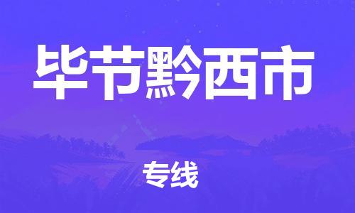 新豐縣到畢節(jié)黔西市危險品物流-新豐縣到畢節(jié)黔西市危險品運(yùn)輸專線-涂料樹脂專業(yè)貨運(yùn)歡迎訪問