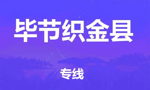 新豐縣到畢節(jié)織金縣危險品物流-新豐縣到畢節(jié)織金縣危險品運輸專線-涂料樹脂專業(yè)貨運歡迎訪問