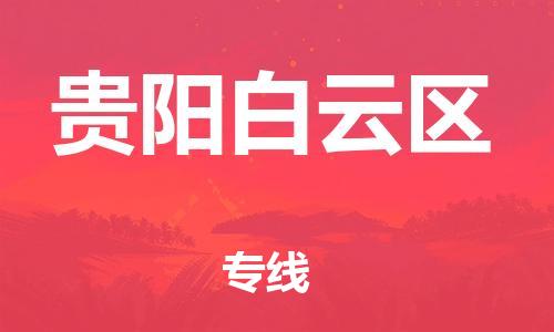 新豐縣到貴陽(yáng)白云區(qū)危險(xiǎn)品物流-新豐縣到貴陽(yáng)白云區(qū)危險(xiǎn)品運(yùn)輸專線-涂料樹(shù)脂專業(yè)貨運(yùn)歡迎訪問(wèn)