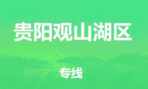 新豐縣到貴陽觀山湖區(qū)危險(xiǎn)品物流-新豐縣到貴陽觀山湖區(qū)危險(xiǎn)品運(yùn)輸專線-涂料樹脂專業(yè)貨運(yùn)歡迎訪問