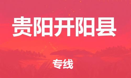 新豐縣到貴陽(yáng)開陽(yáng)縣危險(xiǎn)品物流-新豐縣到貴陽(yáng)開陽(yáng)縣危險(xiǎn)品運(yùn)輸專線-涂料樹脂專業(yè)貨運(yùn)歡迎訪問(wèn)