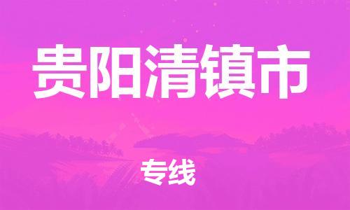 新豐縣到貴陽(yáng)清鎮(zhèn)市危險(xiǎn)品物流-新豐縣到貴陽(yáng)清鎮(zhèn)市危險(xiǎn)品運(yùn)輸專線-涂料樹脂專業(yè)貨運(yùn)歡迎訪問(wèn)