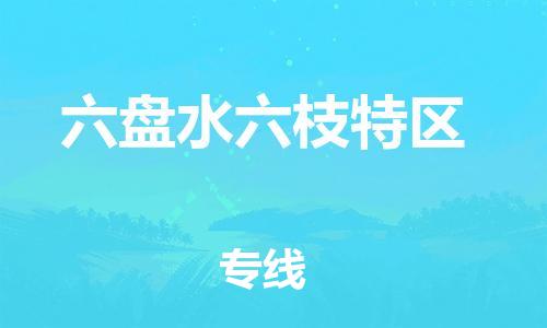 新豐縣到六盤(pán)水六枝特區(qū)危險(xiǎn)品物流-新豐縣到六盤(pán)水六枝特區(qū)危險(xiǎn)品運(yùn)輸專(zhuān)線-涂料樹(shù)脂專(zhuān)業(yè)貨運(yùn)歡迎訪問(wèn)