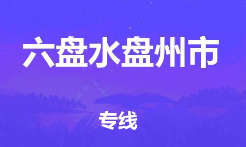新豐縣到六盤(pán)水盤(pán)州市危險(xiǎn)品物流-新豐縣到六盤(pán)水盤(pán)州市危險(xiǎn)品運(yùn)輸專線-涂料樹(shù)脂專業(yè)貨運(yùn)歡迎訪問(wèn)