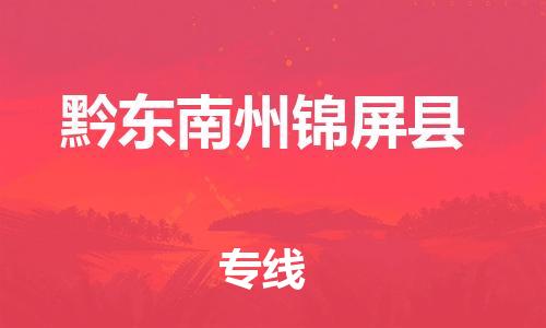 新豐縣到黔東南州錦屏縣危險(xiǎn)品物流-新豐縣到黔東南州錦屏縣危險(xiǎn)品運(yùn)輸專線-涂料樹脂專業(yè)貨運(yùn)歡迎訪問