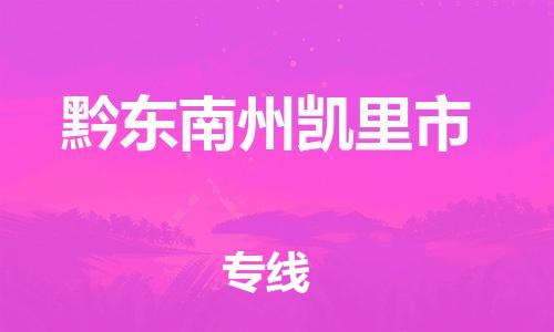 新豐縣到黔東南州凱里市危險(xiǎn)品物流-新豐縣到黔東南州凱里市危險(xiǎn)品運(yùn)輸專(zhuān)線-涂料樹(shù)脂專(zhuān)業(yè)貨運(yùn)歡迎訪問(wèn)