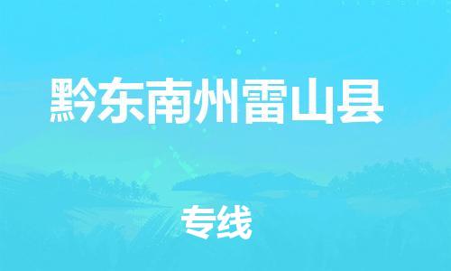 新豐縣到黔東南州雷山縣危險(xiǎn)品物流-新豐縣到黔東南州雷山縣危險(xiǎn)品運(yùn)輸專線-涂料樹脂專業(yè)貨運(yùn)歡迎訪問