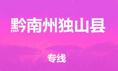 新豐縣到黔南州獨(dú)山縣危險(xiǎn)品物流-新豐縣到黔南州獨(dú)山縣危險(xiǎn)品運(yùn)輸專線-涂料樹(shù)脂專業(yè)貨運(yùn)歡迎訪問(wèn)