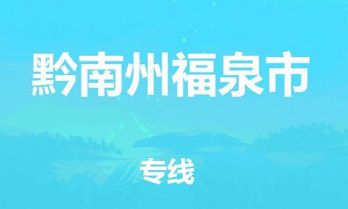 新豐縣到黔南州福泉市危險品物流-新豐縣到黔南州福泉市危險品運輸專線-涂料樹脂專業(yè)貨運歡迎訪問