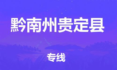 新豐縣到黔南州貴定縣危險品物流-新豐縣到黔南州貴定縣危險品運輸專線-涂料樹脂專業(yè)貨運歡迎訪問