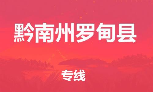 新豐縣到黔南州羅甸縣危險(xiǎn)品物流-新豐縣到黔南州羅甸縣危險(xiǎn)品運(yùn)輸專線-涂料樹脂專業(yè)貨運(yùn)歡迎訪問