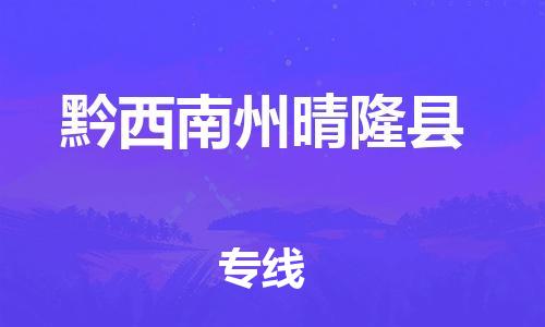 新豐縣到黔西南州晴隆縣危險(xiǎn)品物流-新豐縣到黔西南州晴隆縣危險(xiǎn)品運(yùn)輸專線-涂料樹脂專業(yè)貨運(yùn)歡迎訪問
