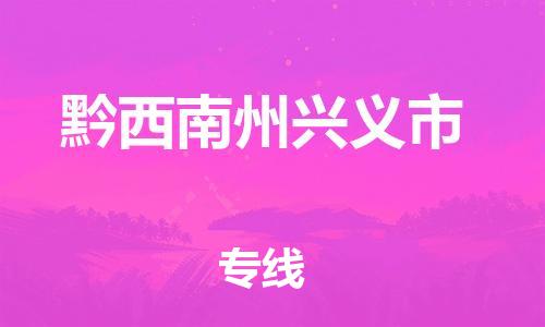 新豐縣到黔西南州興義市危險(xiǎn)品物流-新豐縣到黔西南州興義市危險(xiǎn)品運(yùn)輸專線-涂料樹脂專業(yè)貨運(yùn)歡迎訪問