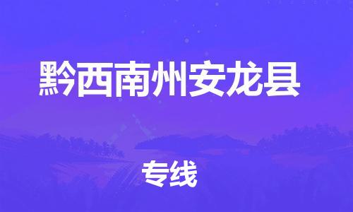 新豐縣到黔西南州安龍縣危險(xiǎn)品物流-新豐縣到黔西南州安龍縣危險(xiǎn)品運(yùn)輸專線-涂料樹脂專業(yè)貨運(yùn)歡迎訪問
